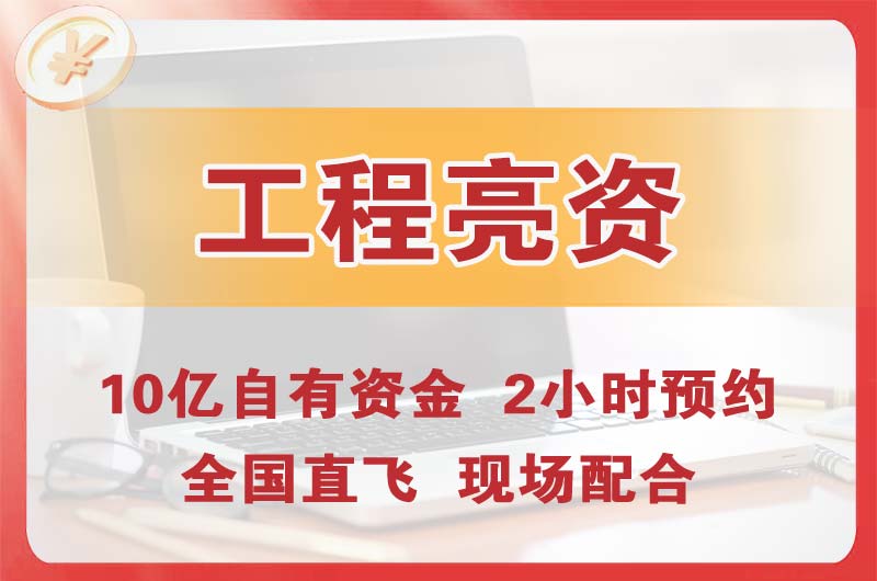 新民工程亮资摆账